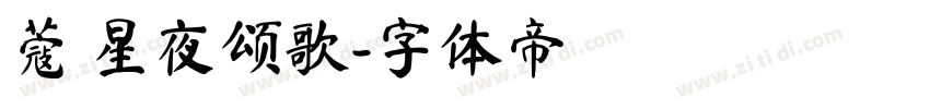 蔻 星夜颂歌字体转换